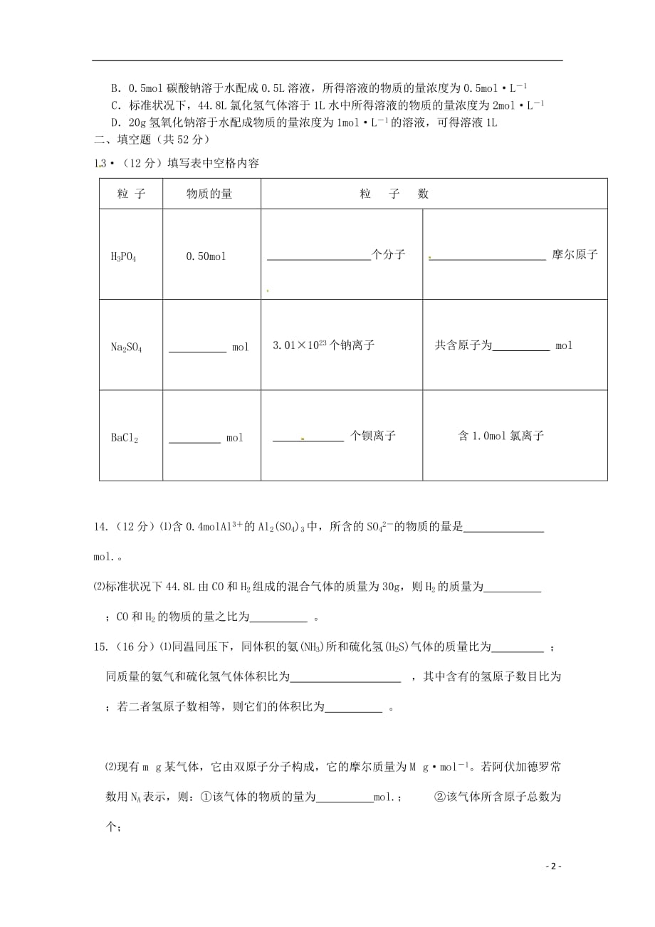 湖北黄石慧德学校高一化学第一次月考 1.doc_第2页