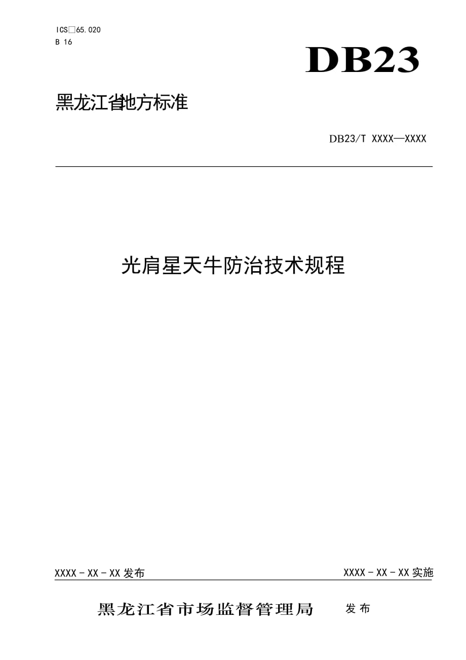 光肩星天牛防治技术规程2020-黑龙江_第1页