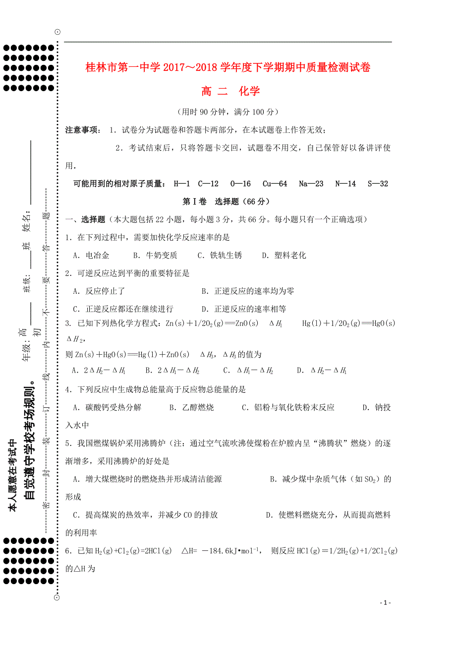 广西桂林第一中学高二化学期中检测 2.doc_第1页