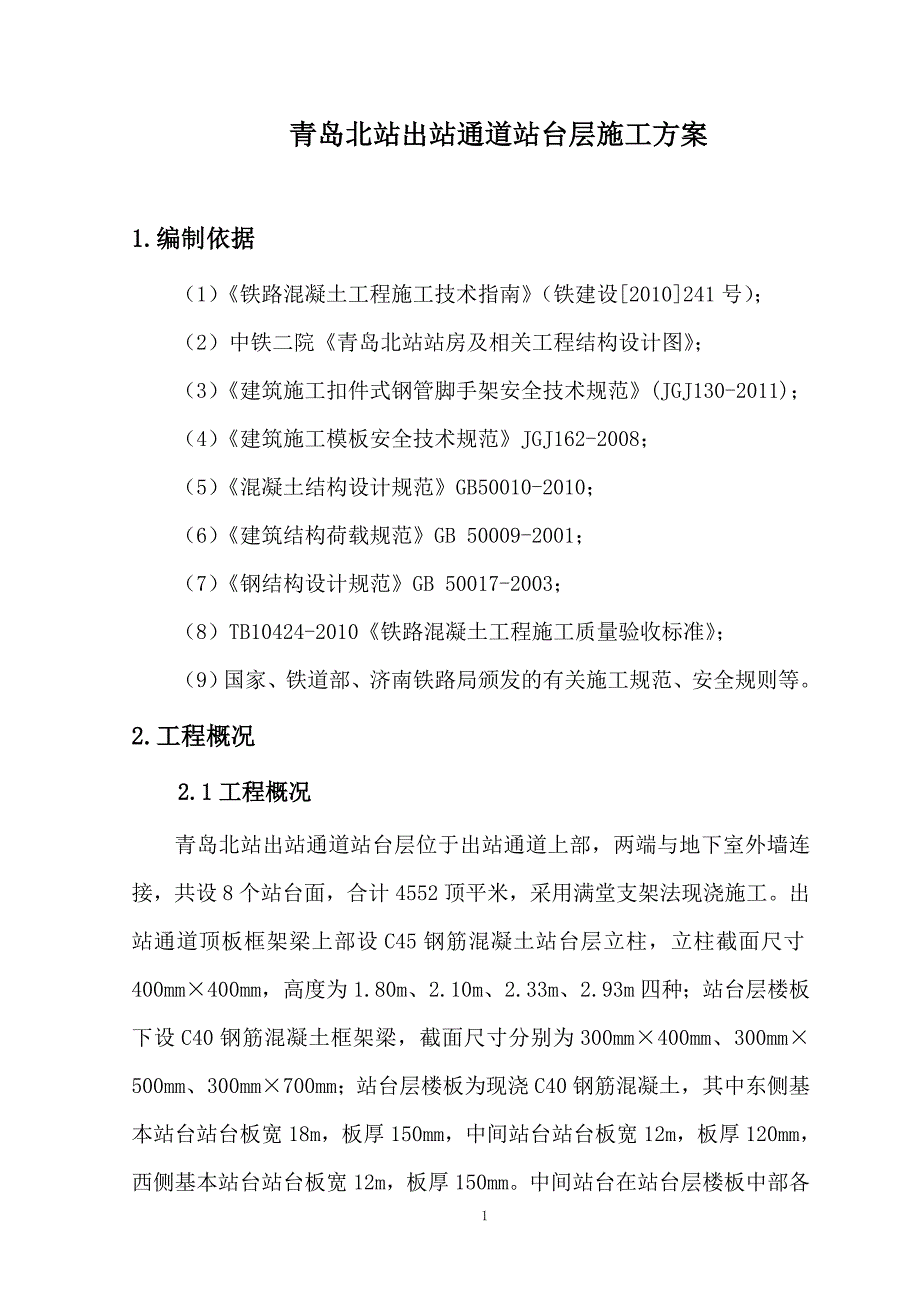 （建筑工程管理）站台层施工方案扣件式工字钢变更_第3页