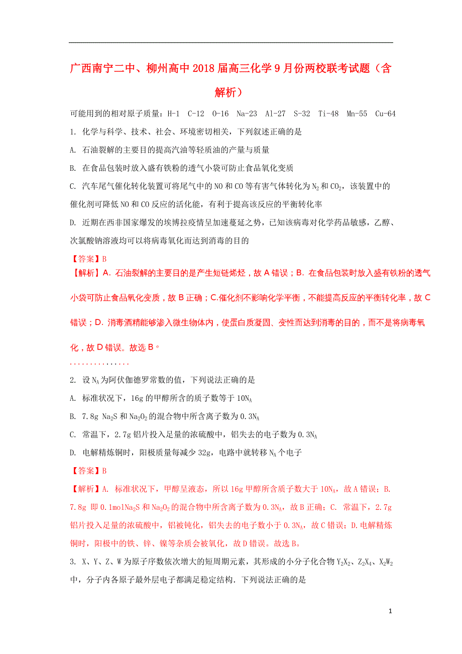 广西南宁二中、高三化学份两校联考.doc_第1页