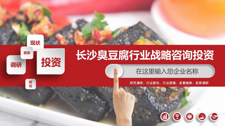 2020长沙臭豆腐行业战略咨询前景投资_第1页