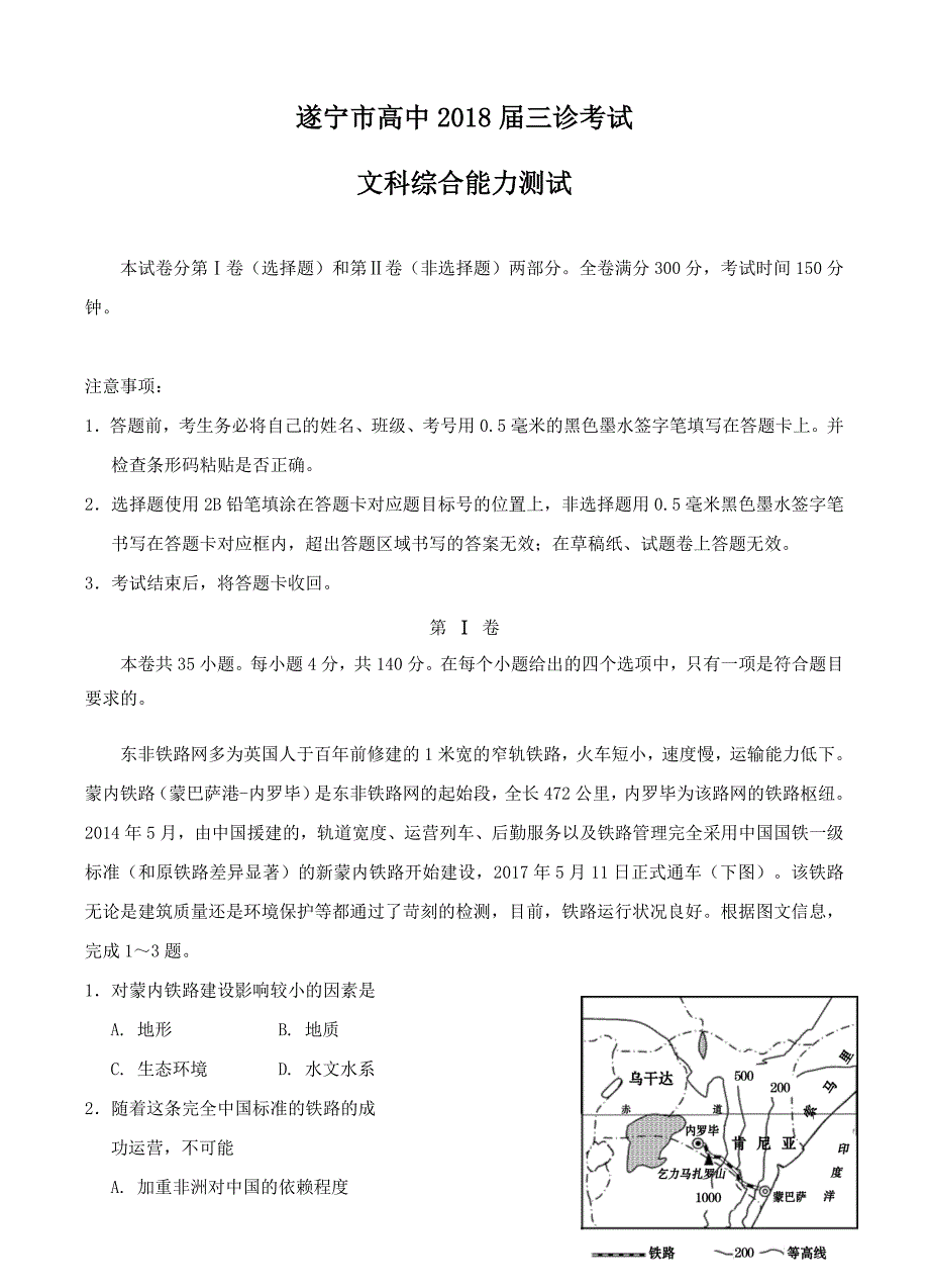 四川省遂宁市2018届高三三诊考试文综试卷（含答案）_第1页