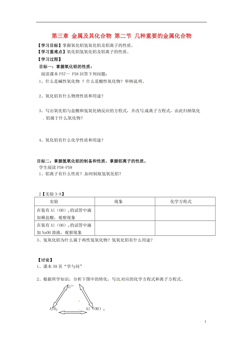 陕西宝鸡长岭中学高中化学第三章金属及其化合物第二节几种重要的金属化合物学案3必修1.doc_第1页