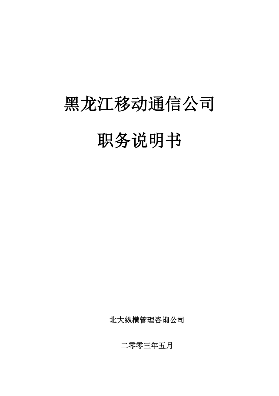 （岗位职责）黑龙江移动通信公司职务说明书汇总_第1页