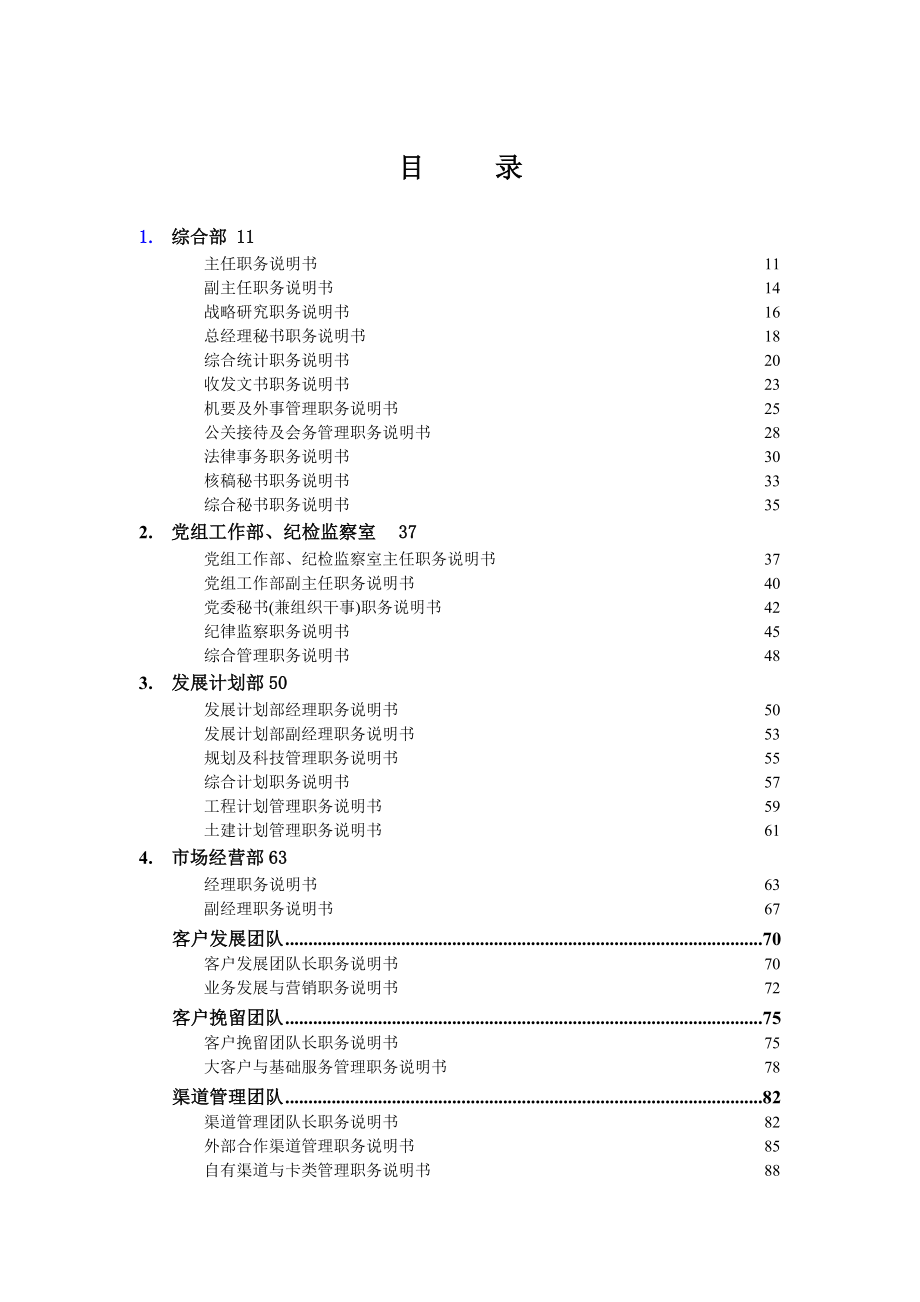 （岗位职责）黑龙江移动通信公司职务说明书汇总_第2页