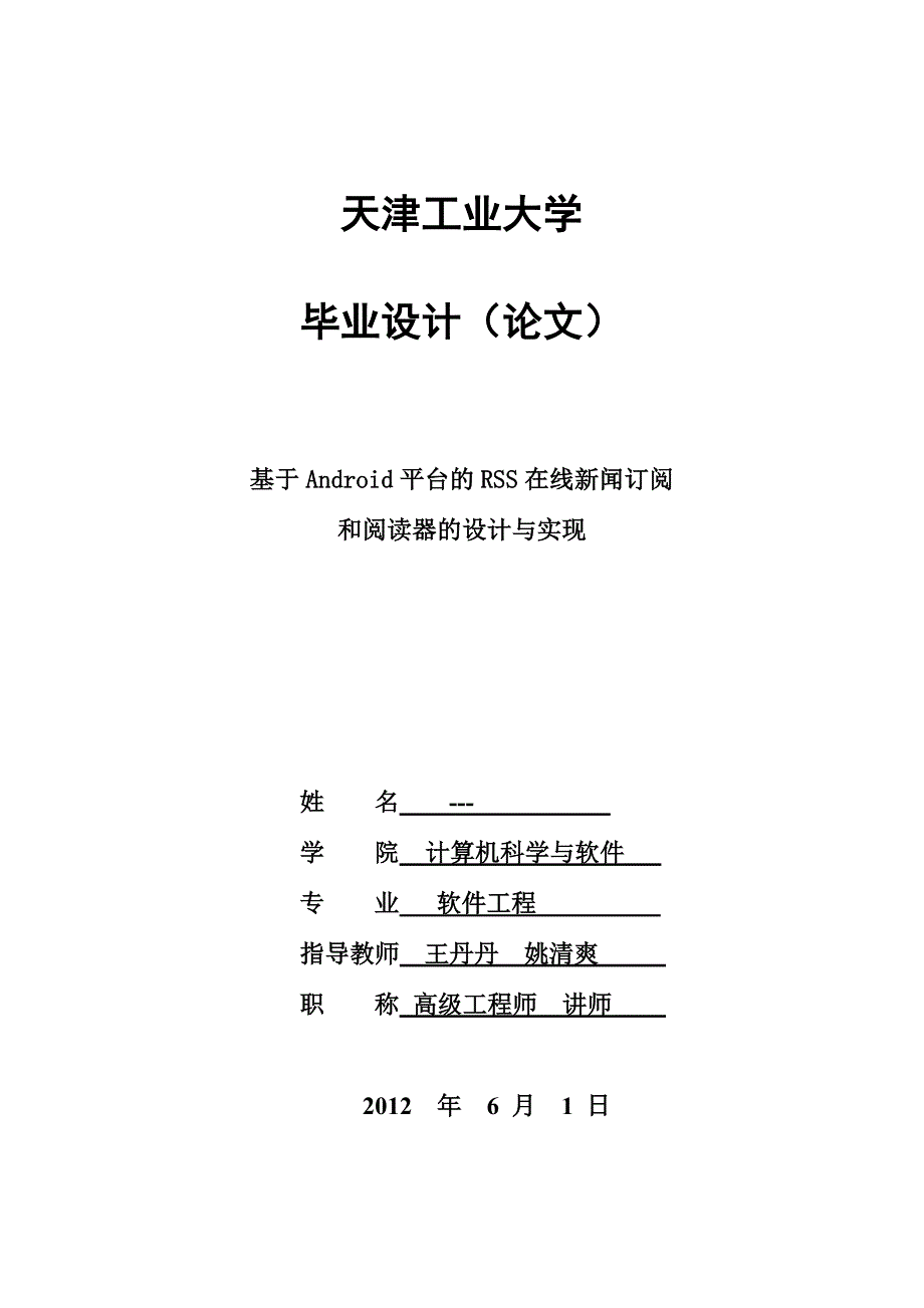 （广告传媒）基于A平台的RSS在线新闻订阅和阅读器的设计与实现_第1页