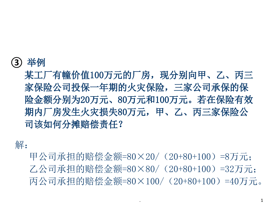 保险学期末计算题复习_第1页