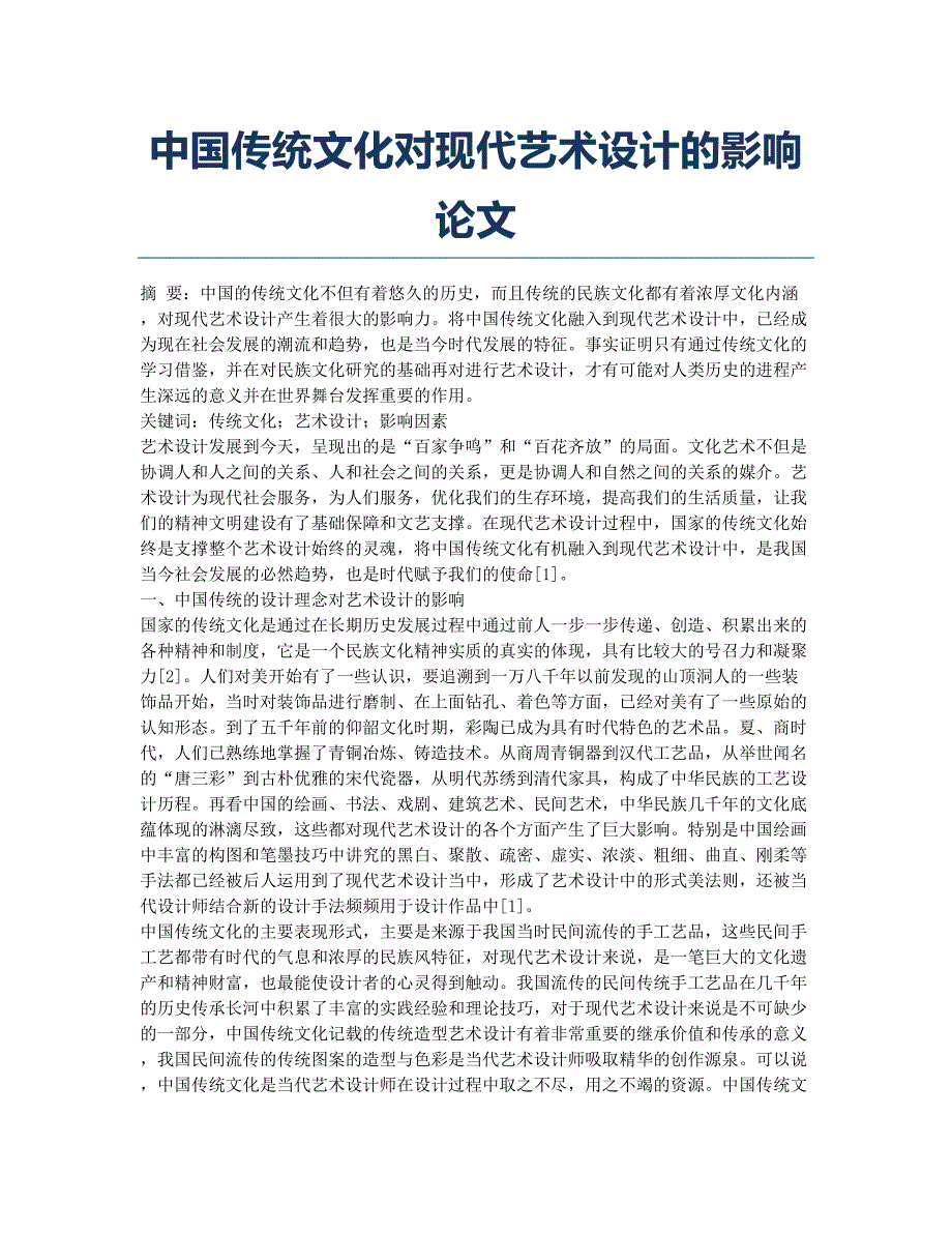 中国传统文化对现代艺术设计的影响论文.docx_第1页