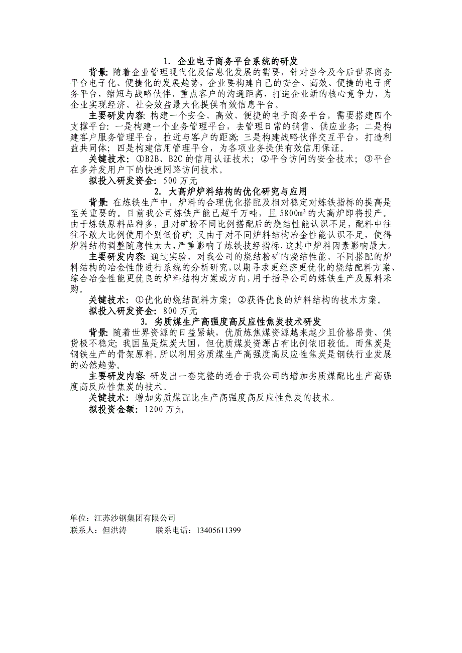 （电子商务）企业电子商务平台系统的研发苏州大学科学技术处_第1页