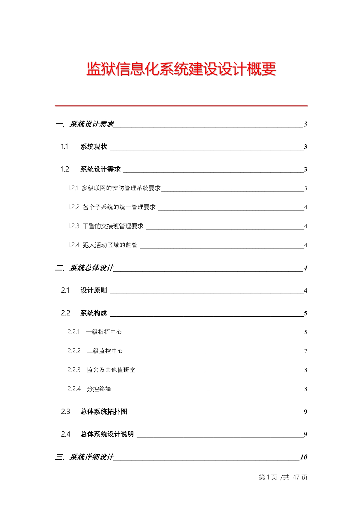 （信息化知识）监狱信息化系统建设设计概要_第1页