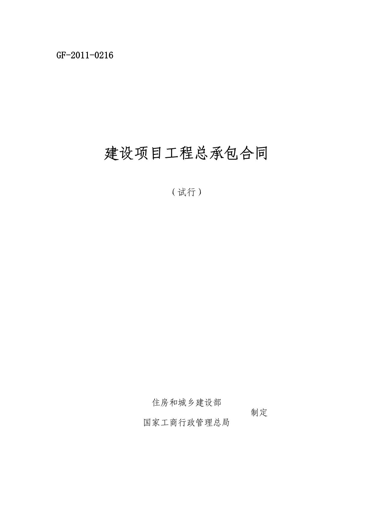 （工程合同）建设项目工程总承包合同示范文本(试行)GF_第1页