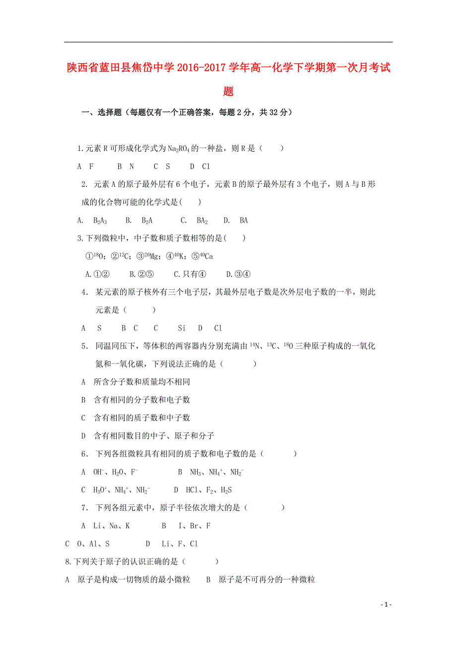 陕西蓝田高一化学第一次月考 1.doc_第1页