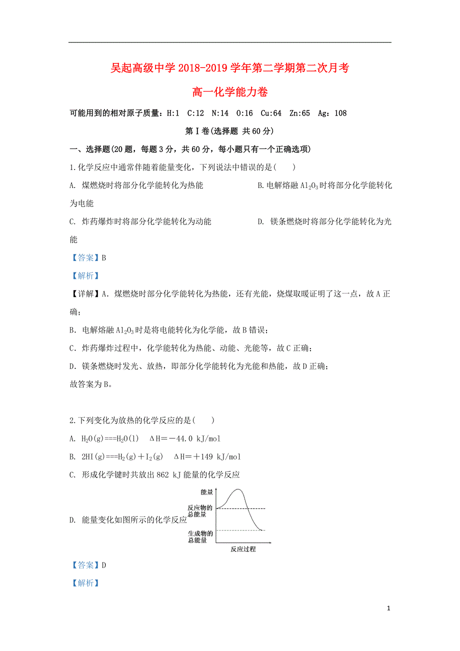 陕西吴起高级中学高一化学第二次月考能力卷 1.doc_第1页