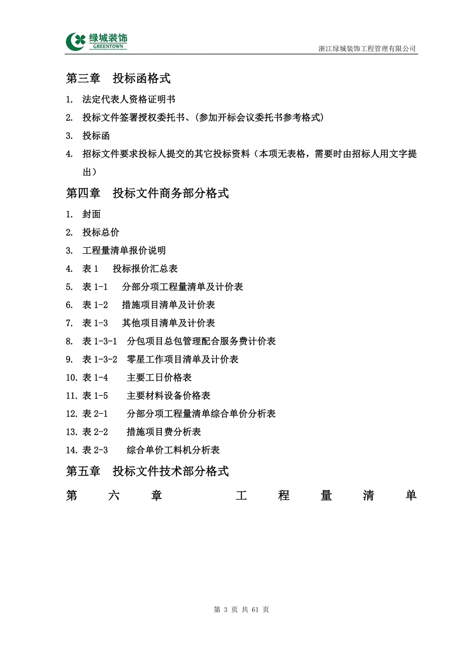 （招标投标）绿城精装修清单工程招标文件_第3页