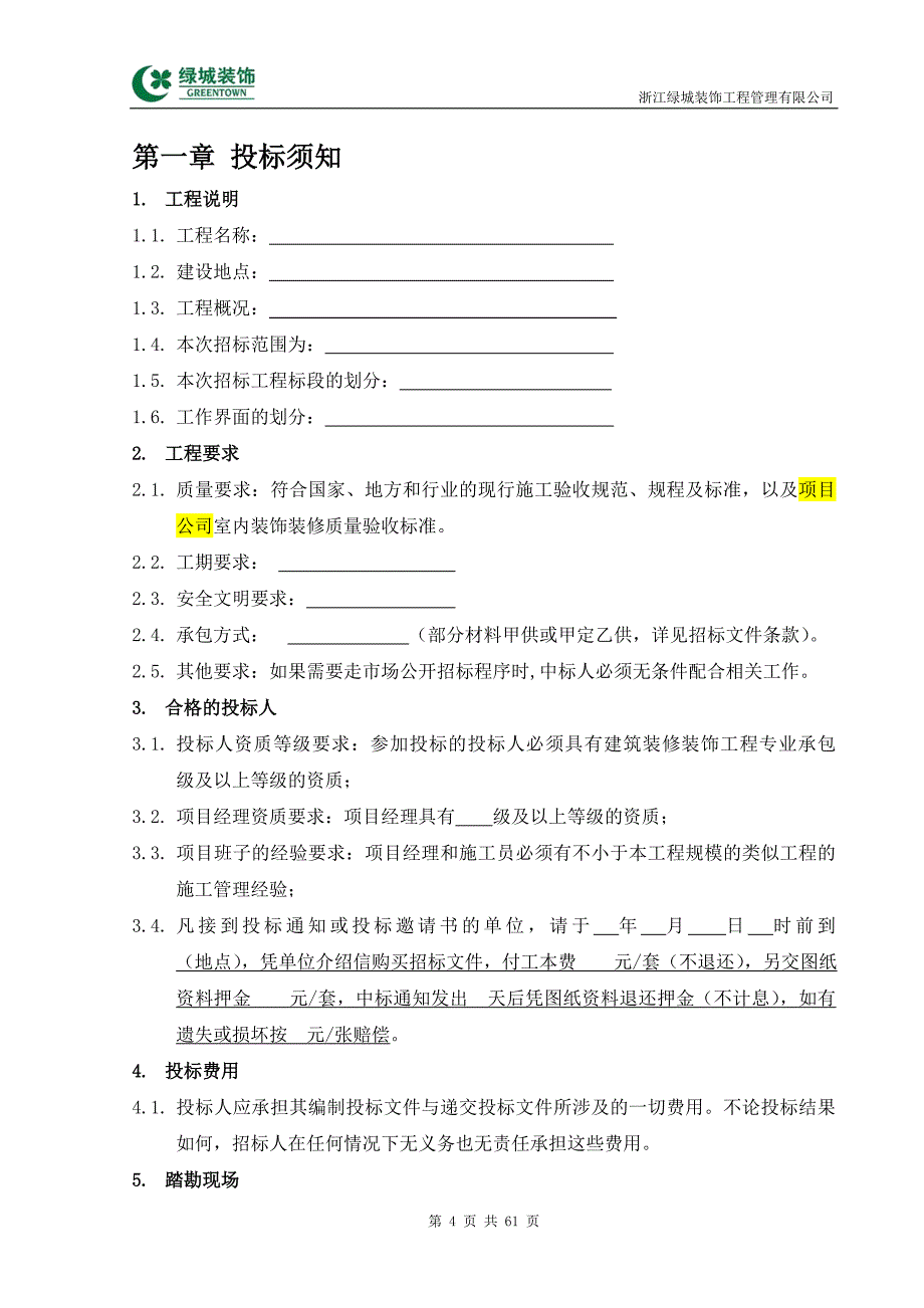 （招标投标）绿城精装修清单工程招标文件_第4页