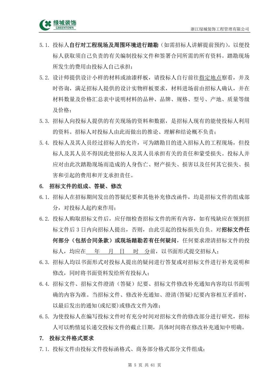 （招标投标）绿城精装修清单工程招标文件_第5页