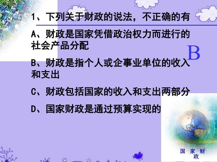 高中政治经济生活第三单元第八课第一框国家财政新人教必修.ppt_第5页