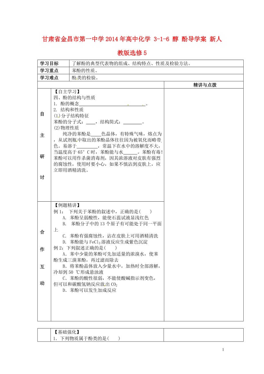 甘肃金昌第一中学高中化学 316 醇 酚导学案 选修5.doc_第1页