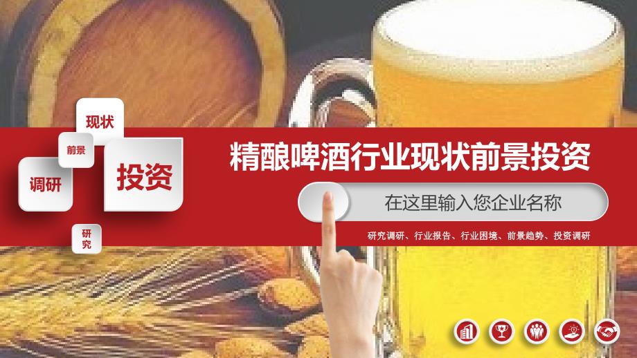 2020精酿啤酒行业战略咨询前景投资_第1页