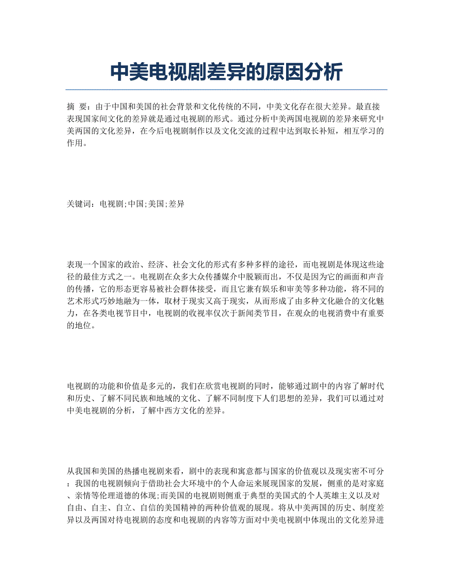 中美电视剧差异的原因分析.docx_第1页