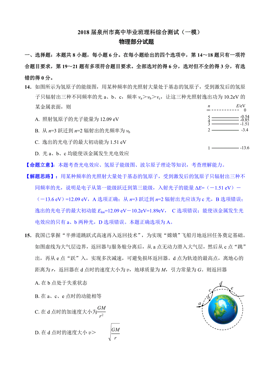 福建省泉州市2018届高三下学期质量检查（3月）理综物理试卷（含答案）_第1页