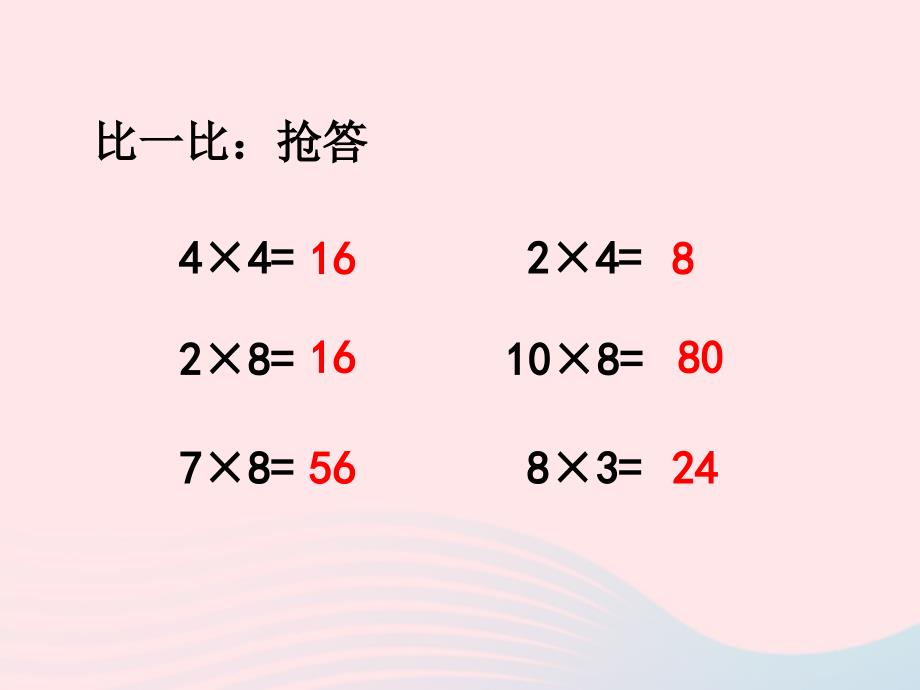 (赛课课件)沪教版五四制二年级数学上册第二单元《2、4、8的乘法之间的关系》1_第3页