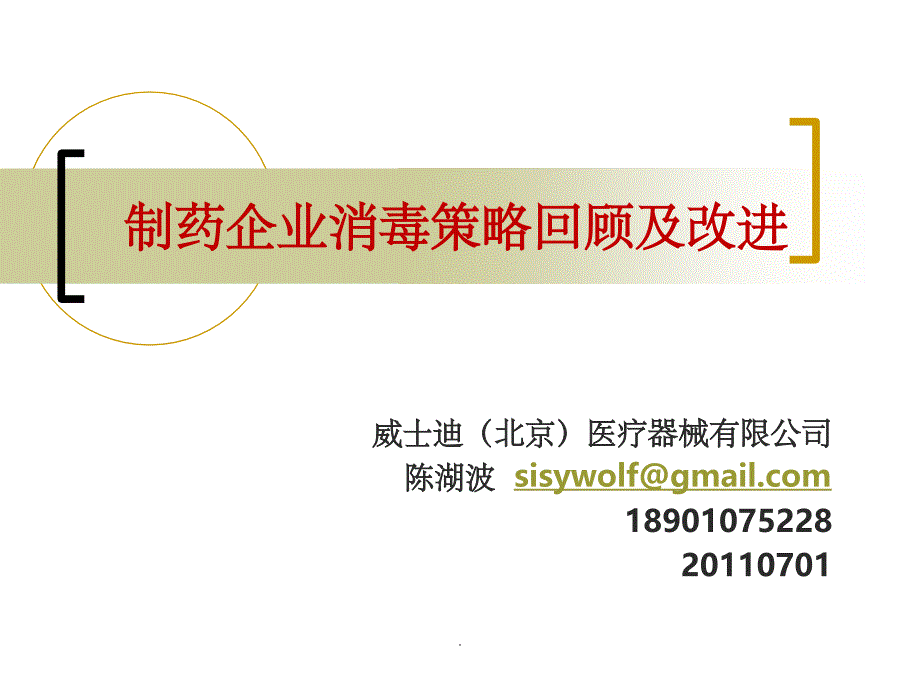 制药企业消毒策略(现状及改进)_第1页