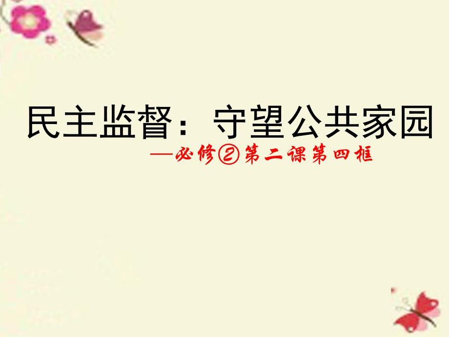 高中政治第二课我国公民的政治参与第四框民主监督守望公共家园新人教必修2.ppt_第1页