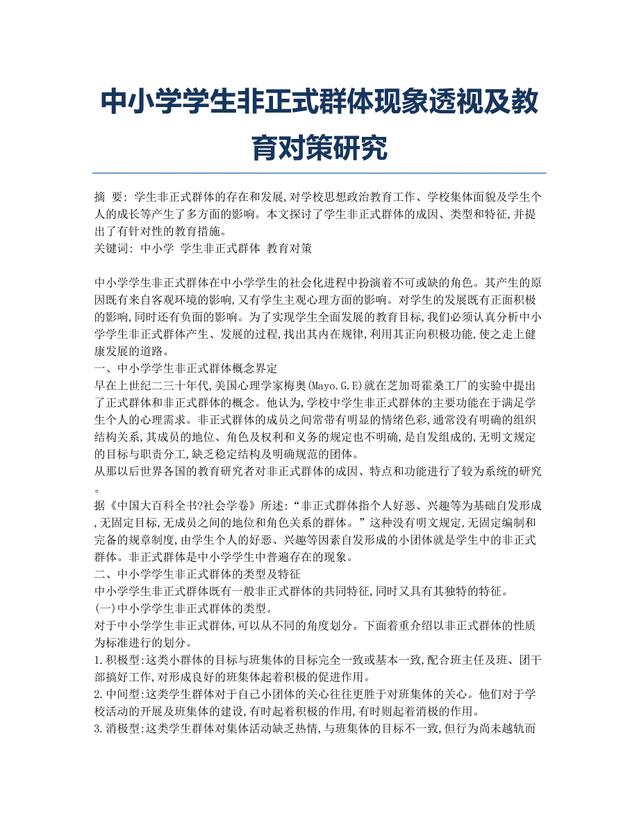 中小学学生非正式群体现象透视及教育对策研究.docx_第1页