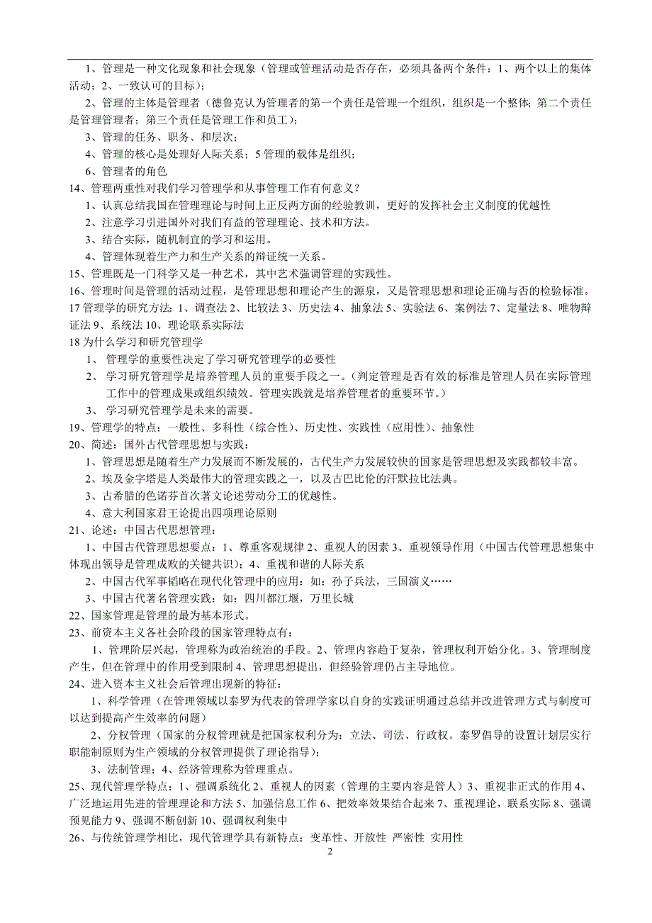 （职业经理培训）河南专升本管理学知识点总结共_第2页