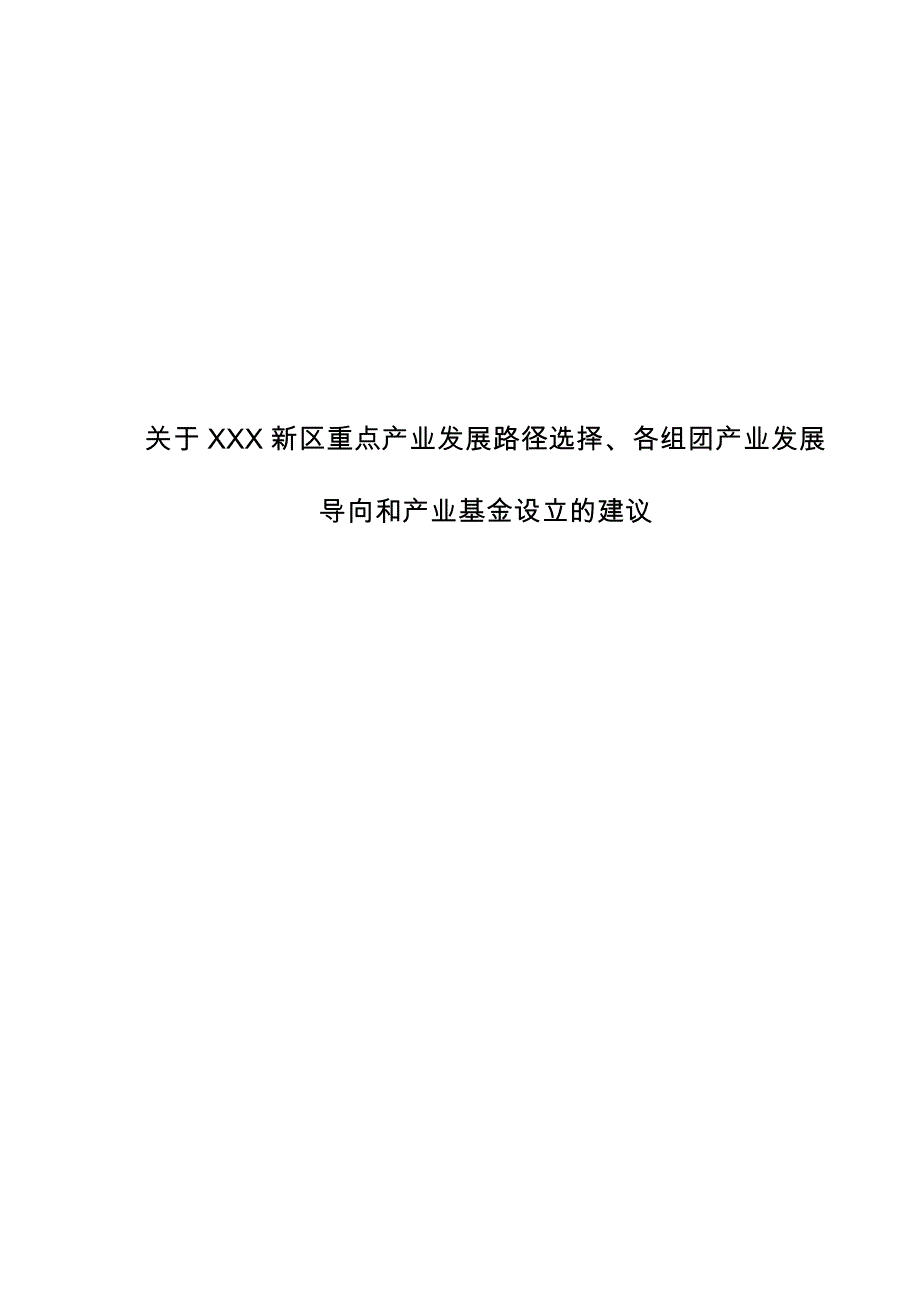 （发展战略）关于新区重点产业发展路径选择和产业布局构想_第1页