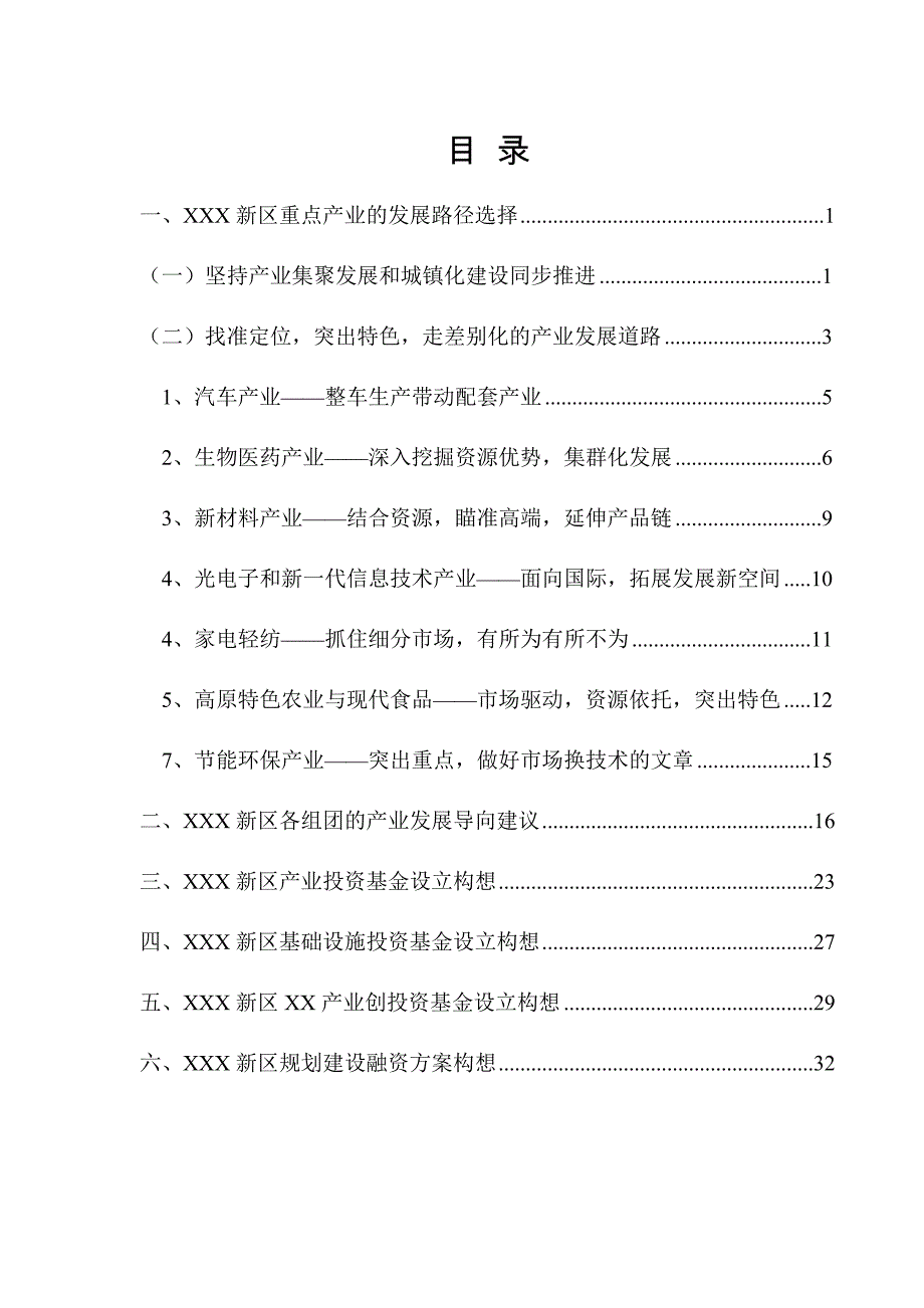 （发展战略）关于新区重点产业发展路径选择和产业布局构想_第2页