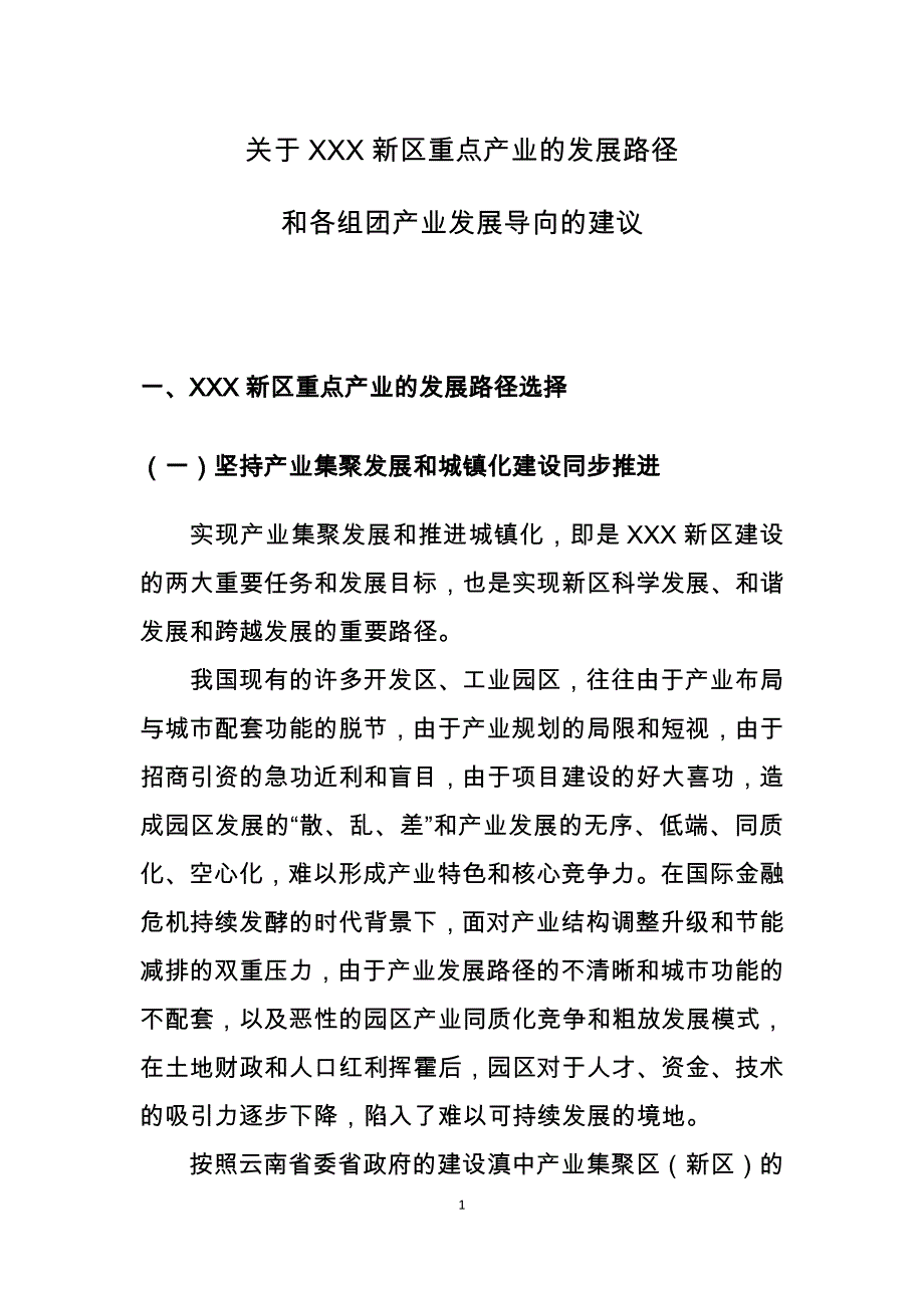 （发展战略）关于新区重点产业发展路径选择和产业布局构想_第3页