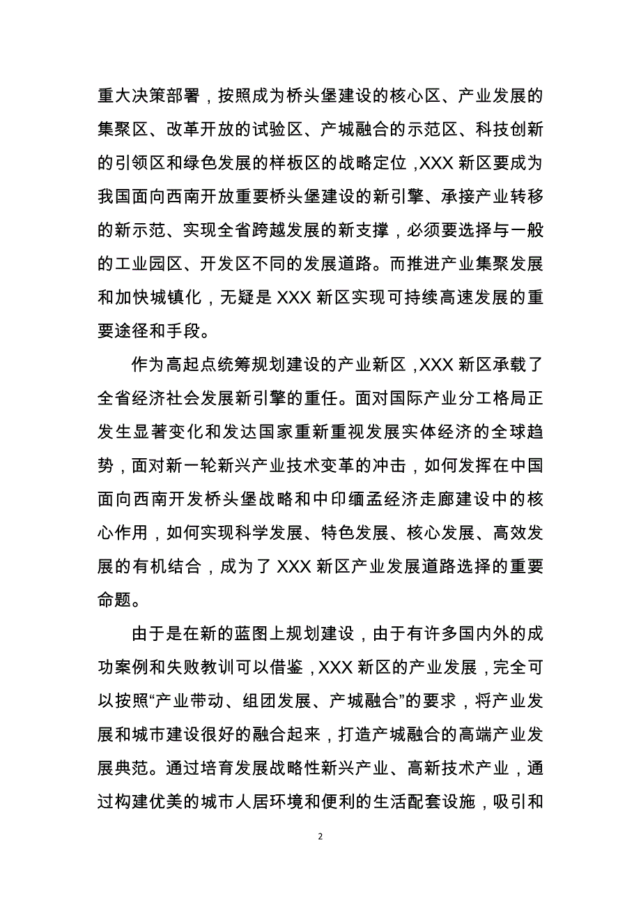 （发展战略）关于新区重点产业发展路径选择和产业布局构想_第4页