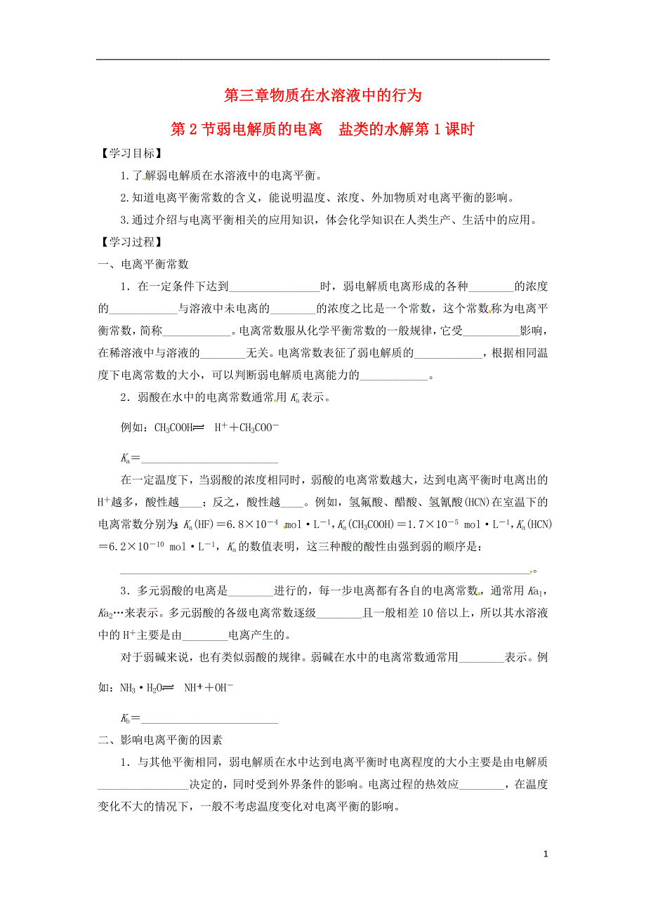 高中化学第三章物质在水溶液中的行为第2为第弱电解质的电离盐类的水解第1课时导学案2鲁科选修4.doc_第1页