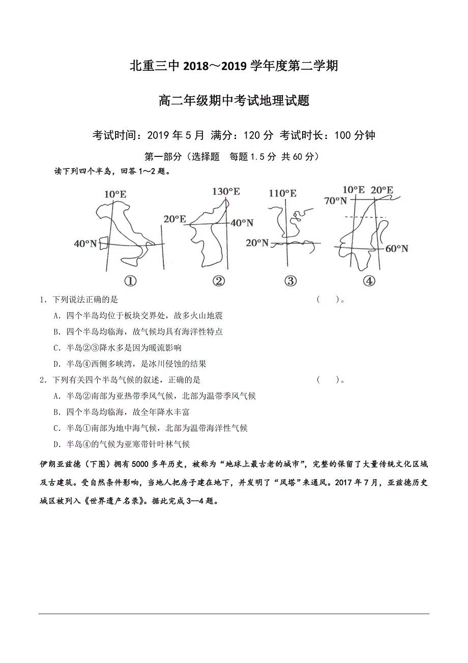 内蒙古2018-2019学年高二下学期期中考试地理试题（含答案）_第1页