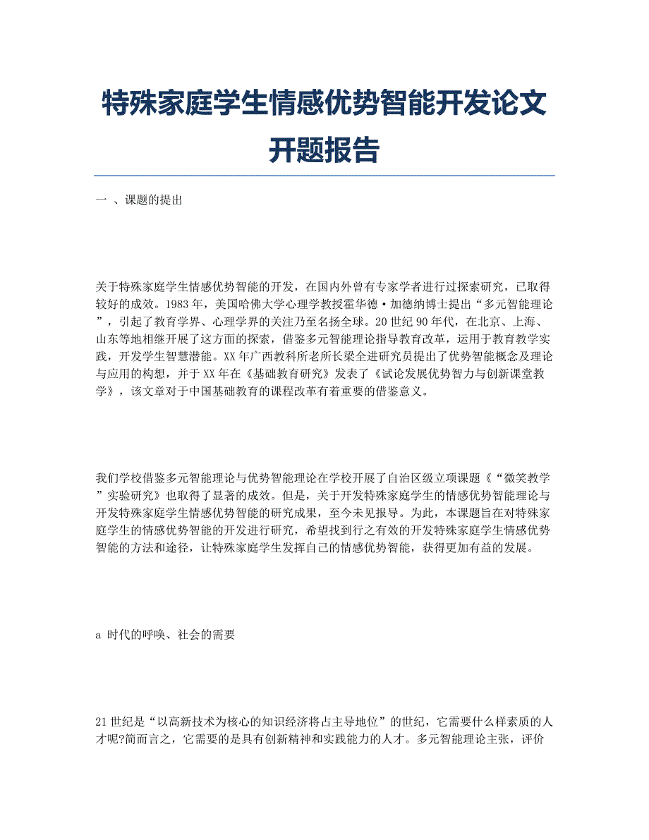 特殊家庭学生情感优势智能开发论文开题报告.docx_第1页