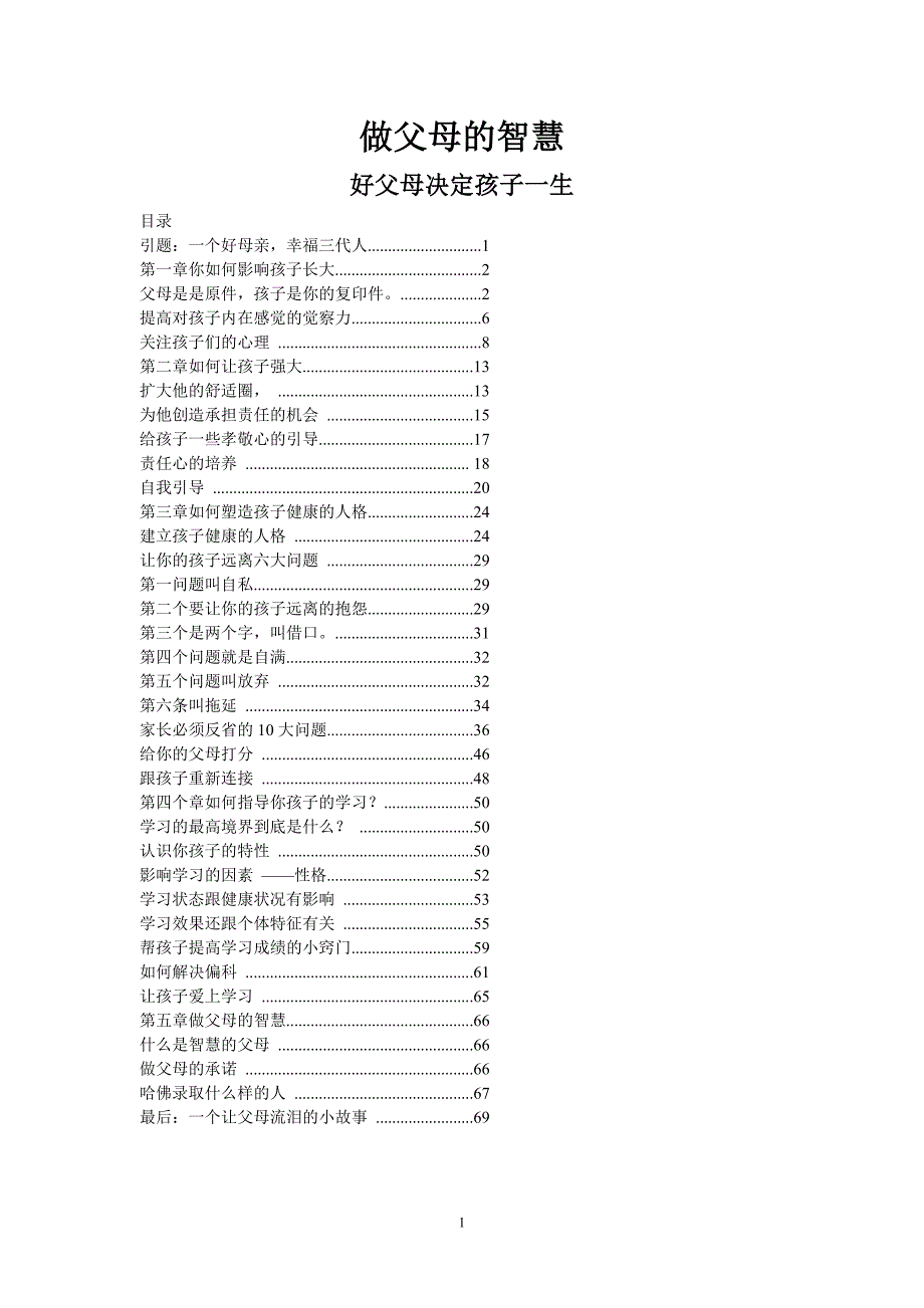 （物联网）做父母的智慧——好父母决定孩子一生_第1页