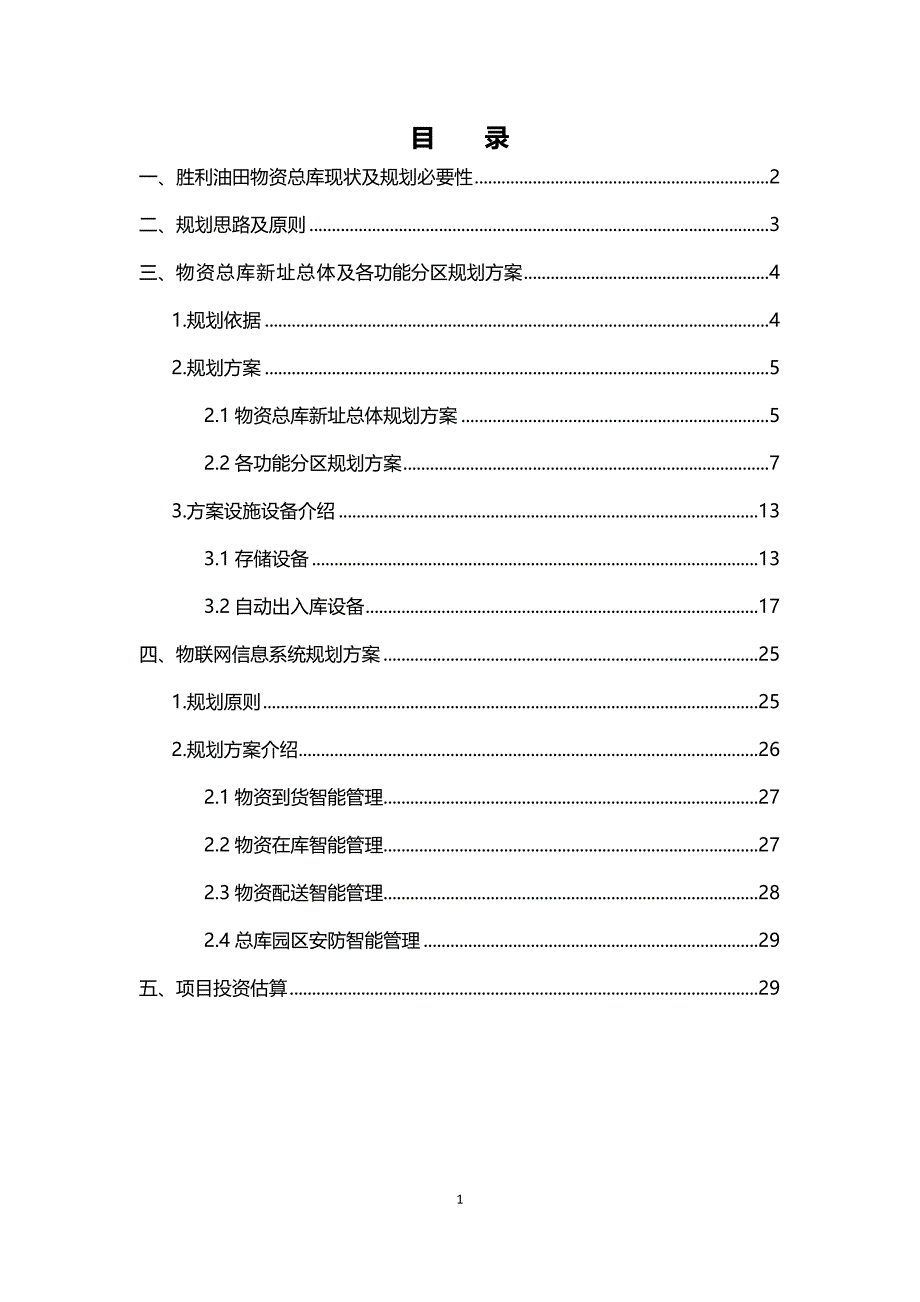 （仓库管理）立体仓库规划_第2页