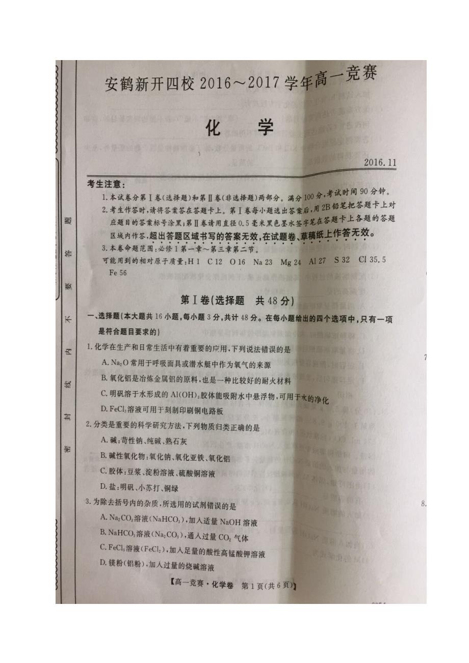 河南安鹤新开四校新乡一中、鹤壁高中、、安阳一中高一竞赛化学.doc_第1页