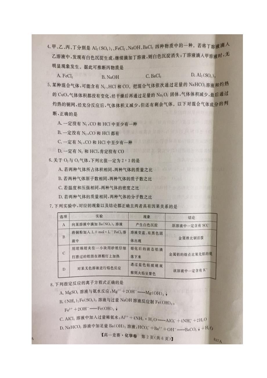 河南安鹤新开四校新乡一中、鹤壁高中、、安阳一中高一竞赛化学.doc_第2页