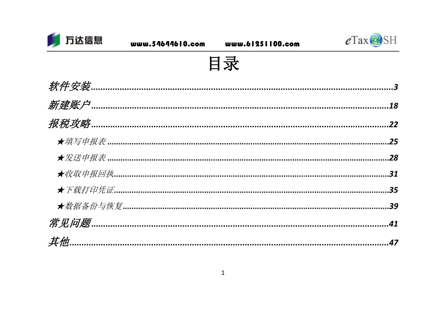 （电子行业企业管理）电子报税手册(上海市)_第2页