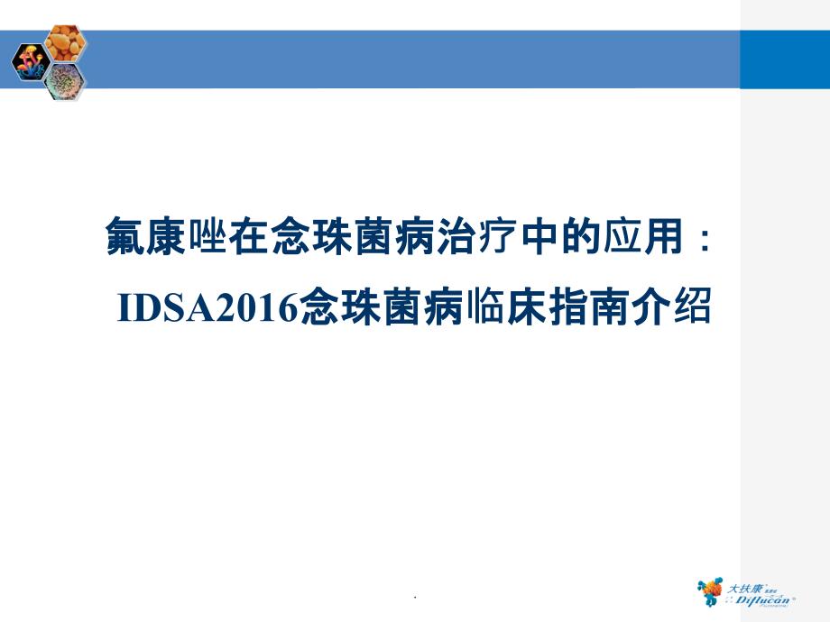 IDSA2016版念珠菌感染治疗指南介绍_第1页