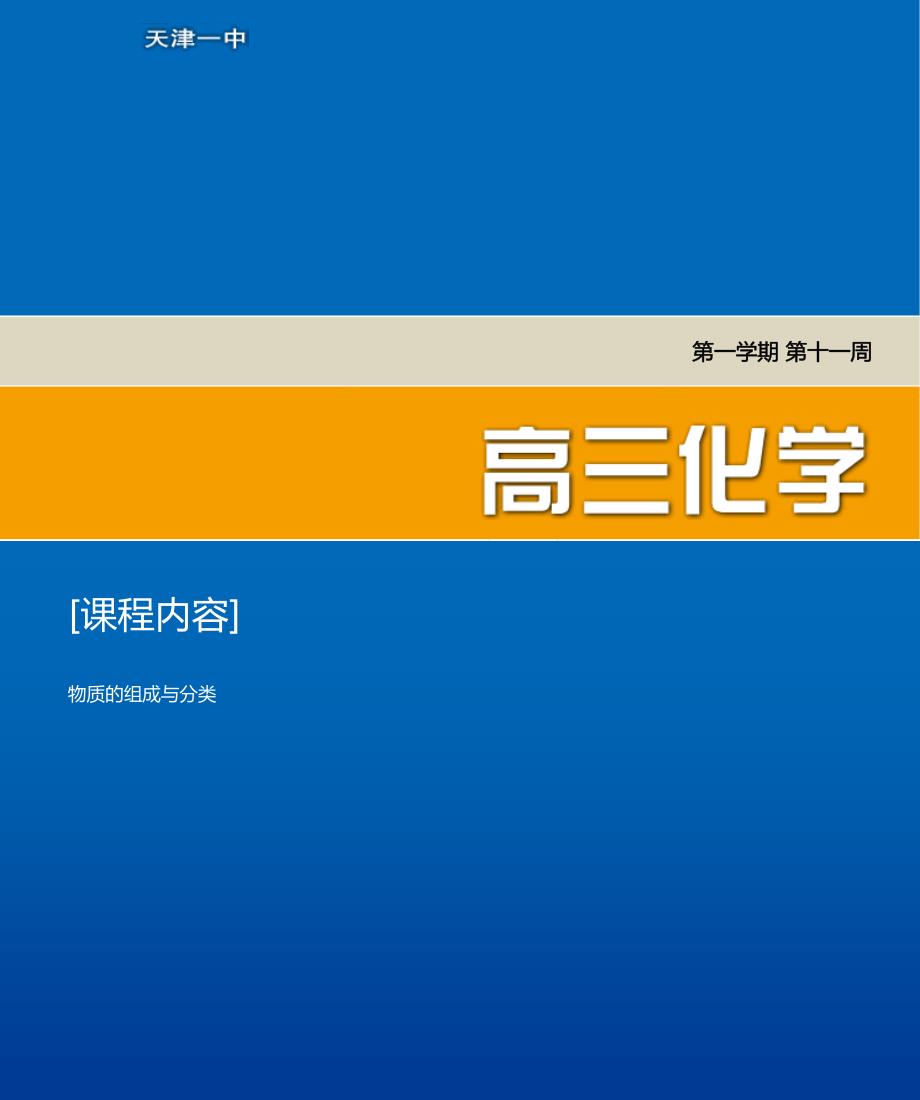 天津第一中学高考化学11物质的组成与分类复习资料pdf 1.pdf_第1页