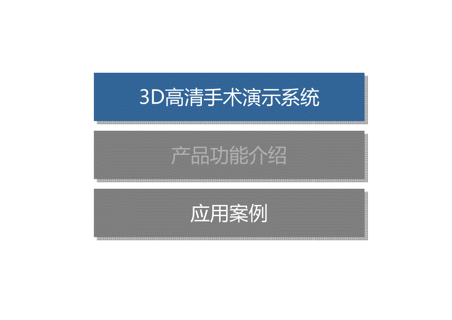 松下医疗示教解决方案_第3页