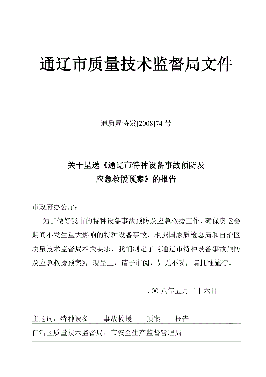 （应急预案）通辽市特种设备事故预防及应急救援预案_第1页