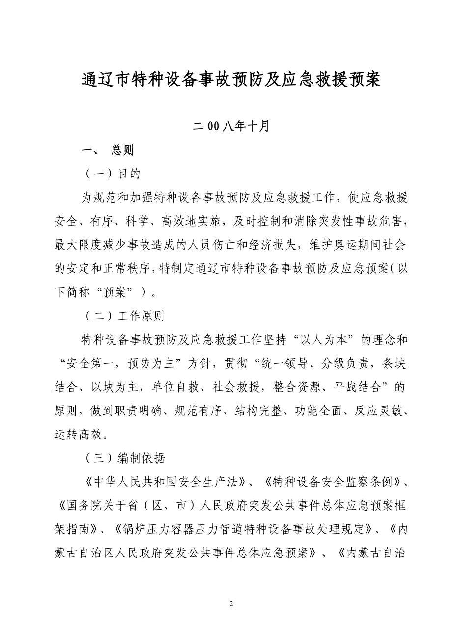 （应急预案）通辽市特种设备事故预防及应急救援预案_第2页