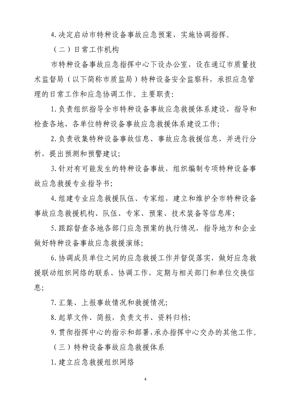 （应急预案）通辽市特种设备事故预防及应急救援预案_第4页