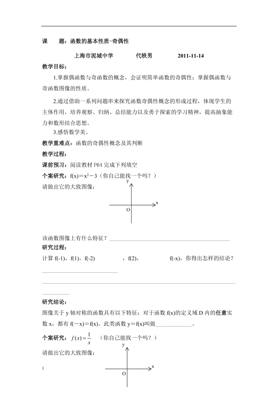 函数的基本性质1奇偶性教案及其反思培训资料_第1页